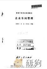 企业车间管理   1990  PDF电子版封面  7118006920  刘希宋，汪健，冯志良等 