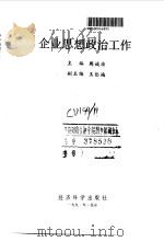 企业思想政治工作（1991 PDF版）