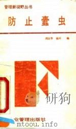 防止蠹虫 企业内部舞弊行为及其预防 1991 PDF电子版封面 7800011429 周汉华,杨丽编