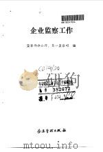 企业监察工作（1991 PDF版）
