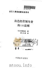出色经营领导者的100法则（1991 PDF版）