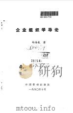 企业组织学导论（1991 PDF版）