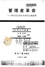 管理者革命  繁荣现代组织机构的必然选择   1991  PDF电子版封面  7800364879  （日）獇山义雄著；王森等译 