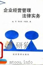 企业经营管理法律实务（1990 PDF版）