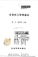 企业民主管理通论 1990 PDF电子版封面 7800011135 崔义,崔生祥主编