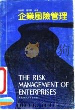 企业风险管理 1991 PDF电子版封面 7810261819 宋执旺,曹召臣编著