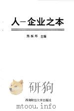 人-企业之本 1991 PDF电子版封面 781017312X 熊振邦主编