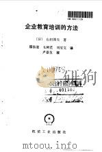 企业教育培训的方法（1992 PDF版）