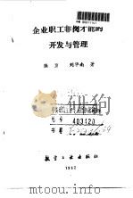 企业职工非岗才能的开发与管理（1992 PDF版）