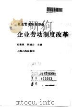 企业劳动制度改革（1992 PDF版）