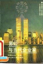 易经与当代企业家（1993 PDF版）