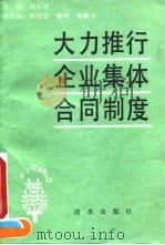 大力推行企业集体合同制度（1991 PDF版）