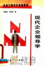 现代企业领导学（1993 PDF版）