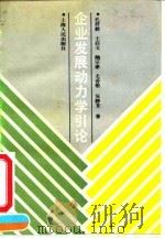 企业发展动力学引论 1993 PDF电子版封面 7208015694 孔祥毅等著