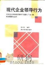 现代企业领导行为 社会主义市场经济条件下经理 厂长 的科学管理与运作 1996 PDF电子版封面 7800017087 郭大伟编著