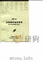 企业组织结构研究（1996 PDF版）