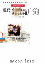 现代企业制度与组织机构设计 1997 PDF电子版封面 7801183339 文魁,高福来主编