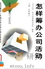 怎样筹办公司活动（1997 PDF版）