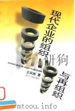 现代企业的组织与再组织（1997 PDF版）