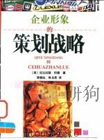 企业形象的策划战略 1996 PDF电子版封面 7805213445 (英)尼古拉斯·印德著;陈朝生,肖永英译