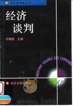 经济谈判（1998 PDF版）