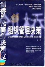 组织管理决策 上 1998 PDF电子版封面 7806137394 克里斯·迪尔登,迈克·福斯特编著;罗薇华等译