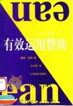 有效运用赞助（1998 PDF版）