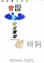 营销公关策划 1996 PDF电子版封面 7810490877 郭芳芳编著