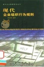 现代企业组织行为规则（1999 PDF版）