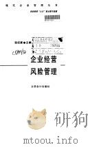 企业经营风险管理（1999 PDF版）