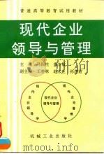 现代企业领导与管理 1996 PDF电子版封面 7111050029 马国柱,唐方敏主编
