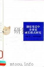制度变迁中企业家成长模式研究（1999 PDF版）