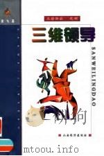 三维领导（1999 PDF版）