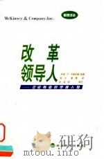 改革领导人 企业再造的灵魂人物 怎样才能使企业蓬勃发展,员工表现优异 1999 PDF电子版封面 7505817582 (美)乔恩·R.卡曾巴赫(Jon R.Katzenbach)