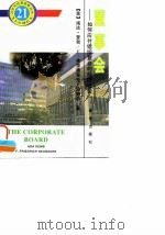 董事会  如何应付错综复杂的经济社会（1996 PDF版）