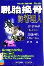 脱胎换骨的管理人 1998 PDF电子版封面 7810552821 (美)丹尼尔·阿洛兹(Daniel L. Araoz),(美