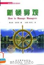 新领导观（1998 PDF版）