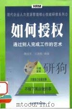 如何授权 通过别人完成工作的艺术 1999 PDF电子版封面 7801472101 魏延军,江洪明编著