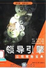 领导引擎  公司常胜宝典（1999 PDF版）