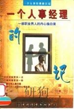 一个人事经理的日记 一部职业男人的内心独白录 1999 PDF电子版封面 7801471547 吕程著