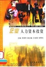 企业人力资本投资 1999 PDF电子版封面 7801188241 吴国存主编