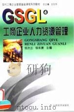 工商企业人力资源管理（1999 PDF版）
