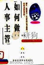 如何做人事主管（1998 PDF版）