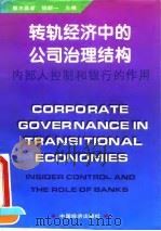 转轨经济中的公司治理结构 内部人控制和银行的作用 1995 PDF电子版封面 7501734844 (日)青木昌彦,钱颖一主编