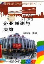 企业预测与决策 1995 PDF电子版封面 7500527225 胡玉立主编