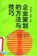 企业策划的方法与技巧（1995 PDF版）