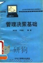 管理决策基础（1995 PDF版）