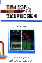 微观经济分析在企业管理中的应用 1995 PDF电子版封面 7505808311 孙青编著