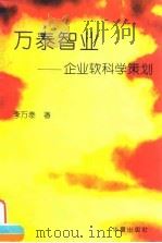 万泰智业  企业软科学策划（1996 PDF版）