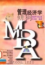 管理经济学 1998 PDF电子版封面 7307025876 何国华等编著
